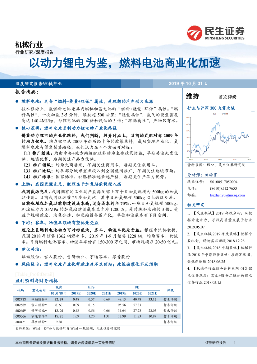 机械行业：以动力锂电为鉴，燃料电池商业化加速-20191031-民生证券-34页机械行业：以动力锂电为鉴，燃料电池商业化加速-20191031-民生证券-34页_1.png