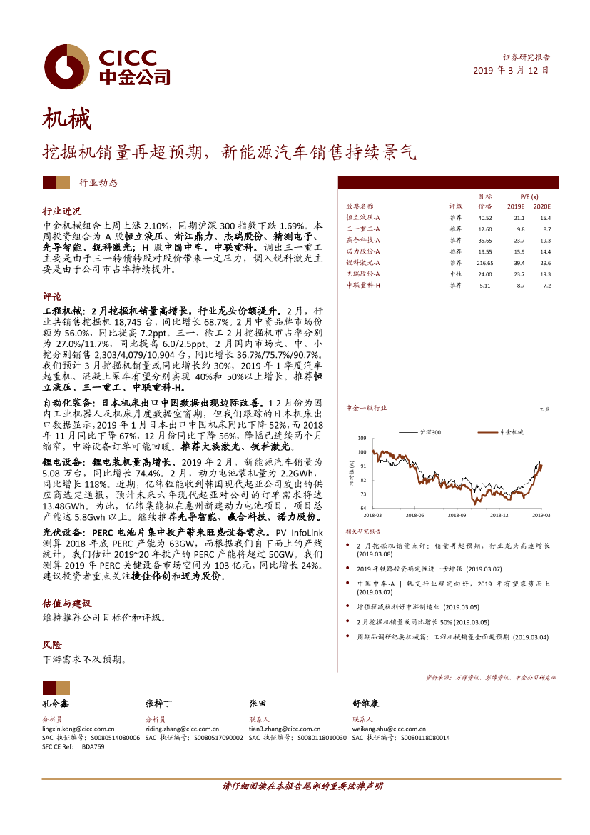 机械行业：挖掘机销量再超预期，新能源汽车销售持续景气-20190312-中金公司-12页机械行业：挖掘机销量再超预期，新能源汽车销售持续景气-20190312-中金公司-12页_1.png