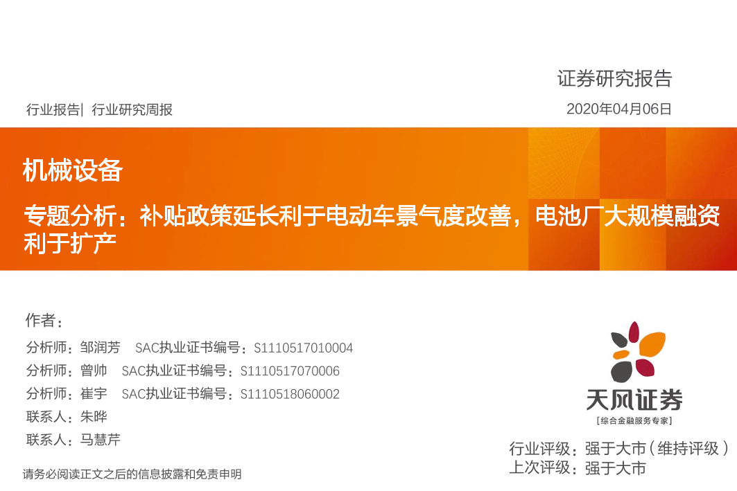 机械设备行业专题分析：补贴政策延长利于电动车景气度改善，电池厂大规模融资利于扩产-20200406-天风证券-18页机械设备行业专题分析：补贴政策延长利于电动车景气度改善，电池厂大规模融资利于扩产-20200406-天风证券-18页_1.png