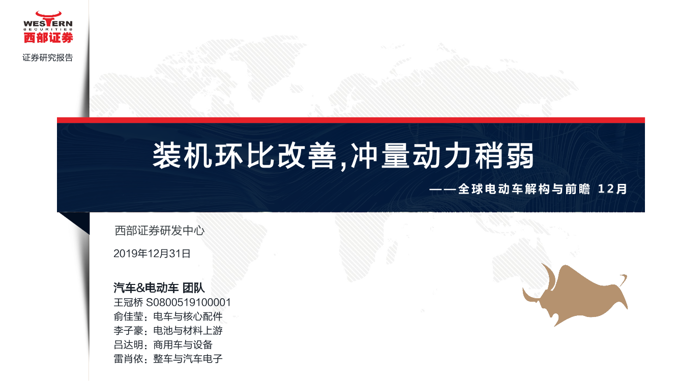 汽车&电动车行业月报：全球电动车解构与前瞻12月，装机环比改善，冲量动力稍弱-20191231-西部证券-42页汽车&电动车行业月报：全球电动车解构与前瞻12月，装机环比改善，冲量动力稍弱-20191231-西部证券-42页_1.png