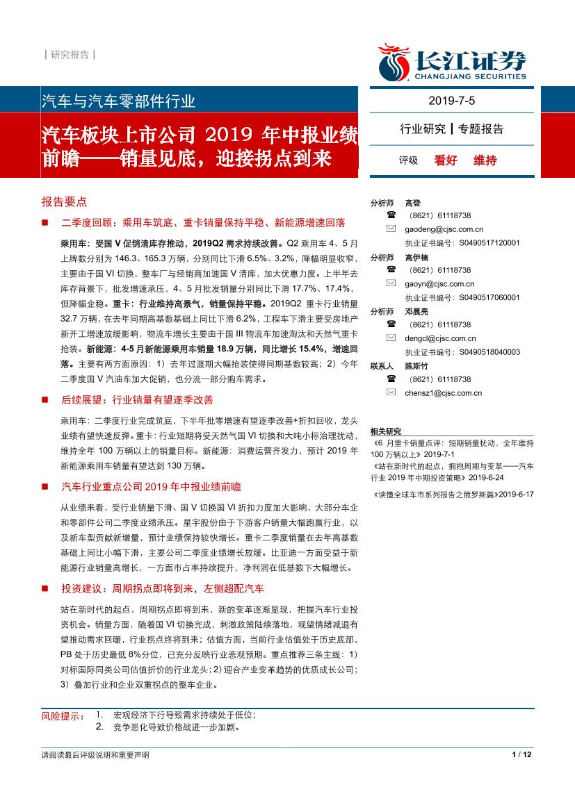 汽车与汽车零部件行业汽车板块上市公司2019年中报业绩前瞻：销量见底，迎接拐点到来-20190705-长江证券-12页汽车与汽车零部件行业汽车板块上市公司2019年中报业绩前瞻：销量见底，迎接拐点到来-20190705-长江证券-12页_1.png