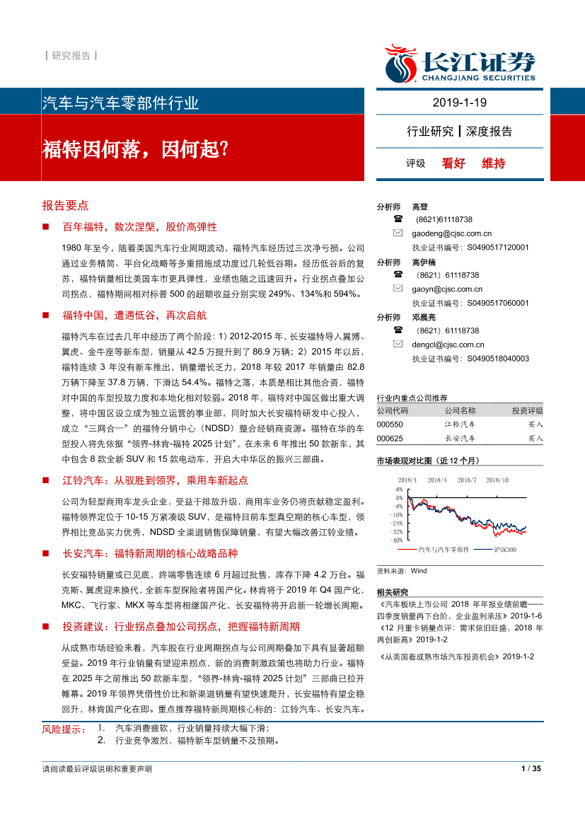 汽车与汽车零部件行业深度报告：福特因何落，因何起？-20190119-长江证券-35页汽车与汽车零部件行业深度报告：福特因何落，因何起？-20190119-长江证券-35页_1.png