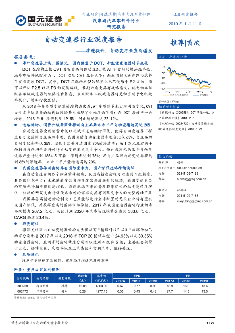 汽车与汽车零部件行业自动变速器行业深度报告：渗透提升，自动变行业直面爆发-20190111-国元证券-27页汽车与汽车零部件行业自动变速器行业深度报告：渗透提升，自动变行业直面爆发-20190111-国元证券-27页_1.png