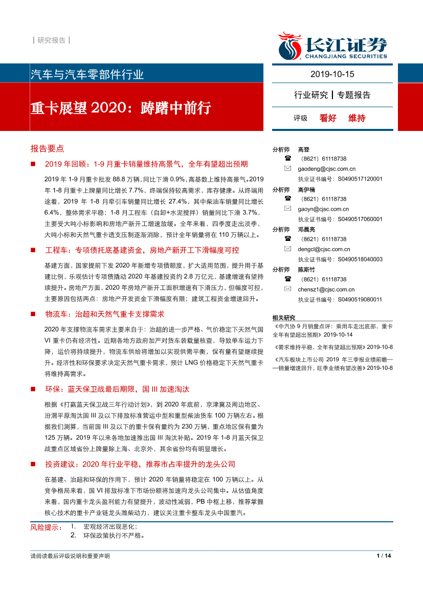 汽车与汽车零部件行业：重卡展望2020，踌躇中前行-20191015-长江证券-14页汽车与汽车零部件行业：重卡展望2020，踌躇中前行-20191015-长江证券-14页_1.png