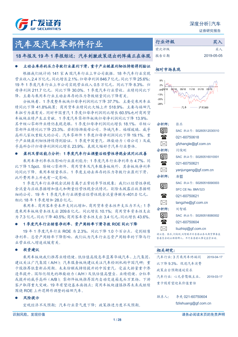 汽车及汽车零部件行业18年报及19年1季报综述：汽车刺激政策退出的阵痛正在体现-20190505-广发证券-28页汽车及汽车零部件行业18年报及19年1季报综述：汽车刺激政策退出的阵痛正在体现-20190505-广发证券-28页_1.png