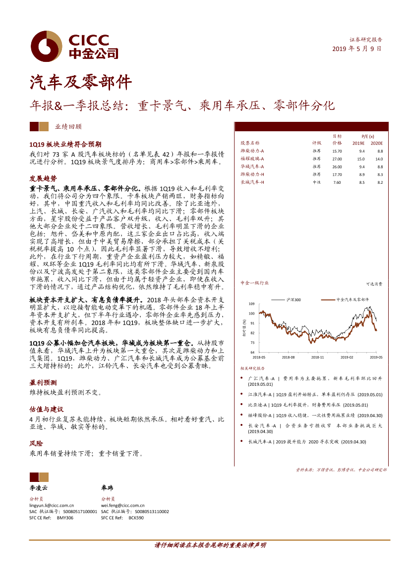 汽车及零部件行业年报&一季报总结：重卡景气、乘用车承压、零部件分化-20190509-中金公司-26页汽车及零部件行业年报&一季报总结：重卡景气、乘用车承压、零部件分化-20190509-中金公司-26页_1.png