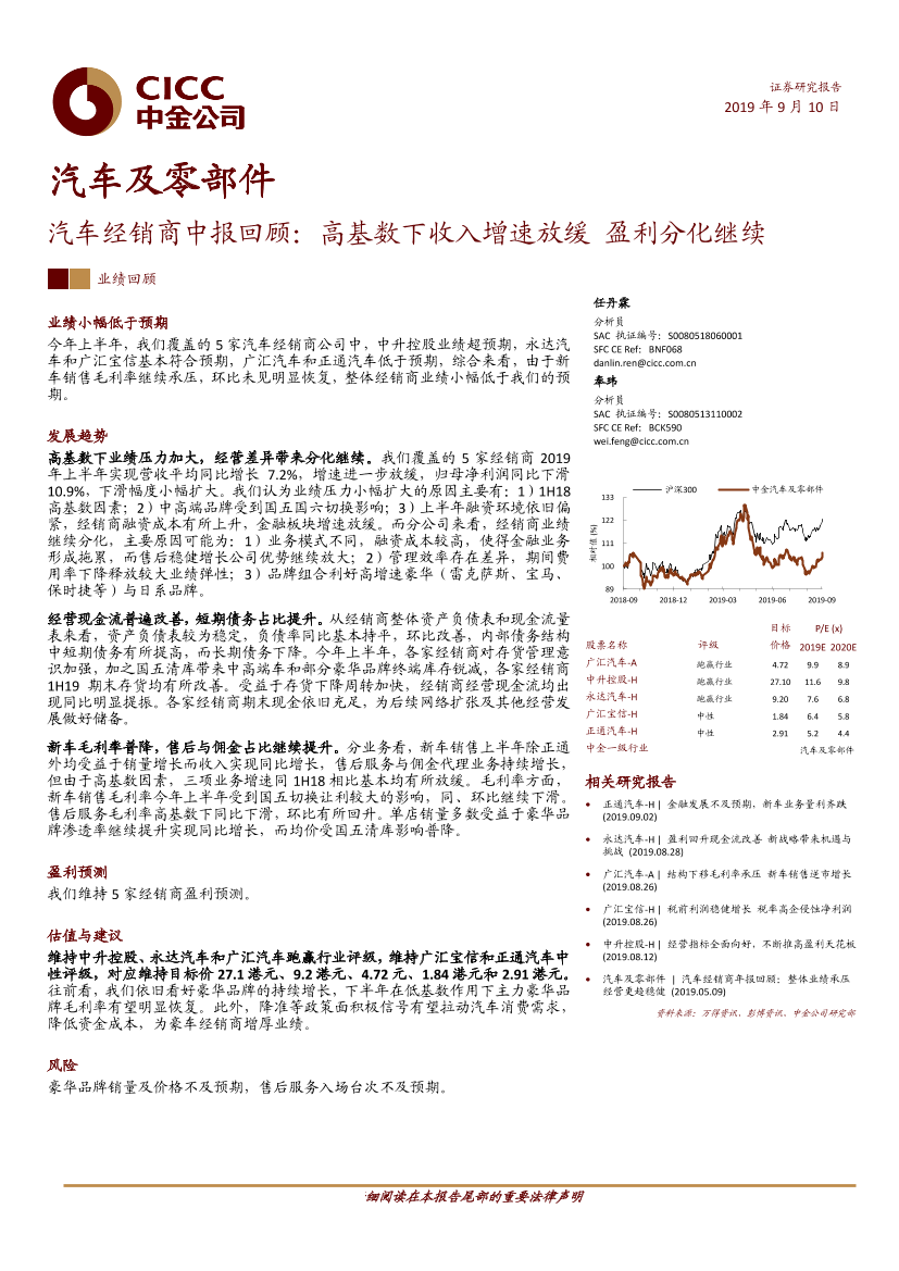 汽车及零部件行业汽车经销商中报回顾：高基数下收入增速放缓，盈利分化继续-20190910-中金公司-19页汽车及零部件行业汽车经销商中报回顾：高基数下收入增速放缓，盈利分化继续-20190910-中金公司-19页_1.png