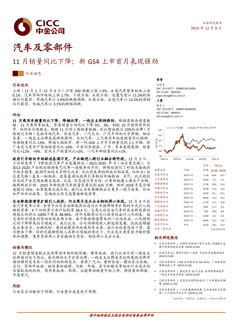 汽车及零部件行业：11月销量同比下降；新GS4上市首月表现强劲-20191209-中金公司-12页汽车及零部件行业：11月销量同比下降；新GS4上市首月表现强劲-20191209-中金公司-12页_1.png