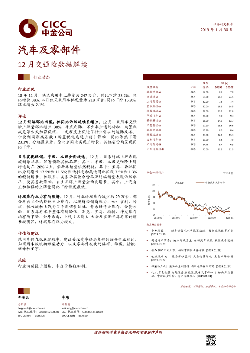 汽车及零部件行业：12月份交强险数据解读-20190130-中金公司-12页汽车及零部件行业：12月份交强险数据解读-20190130-中金公司-12页_1.png