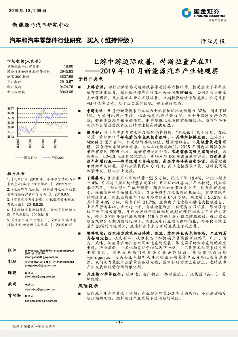 汽车和汽车零部件行业2019年10月新能源汽车产业链观察：上游中游边际改善，特斯拉量产在即-20191009-国金证券-30页汽车和汽车零部件行业2019年10月新能源汽车产业链观察：上游中游边际改善，特斯拉量产在即-20191009-国金证券-30页_1.png
