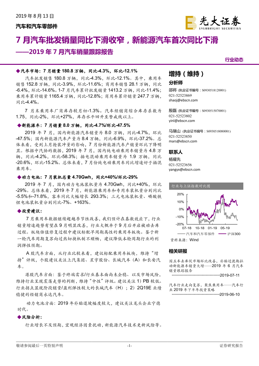 汽车和汽车零部件行业2019年7月汽车销量跟踪报告：7月汽车批发销量同比下滑收窄，新能源汽车首次同比下滑-20190813-光大证券-16页汽车和汽车零部件行业2019年7月汽车销量跟踪报告：7月汽车批发销量同比下滑收窄，新能源汽车首次同比下滑-20190813-光大证券-16页_1.png