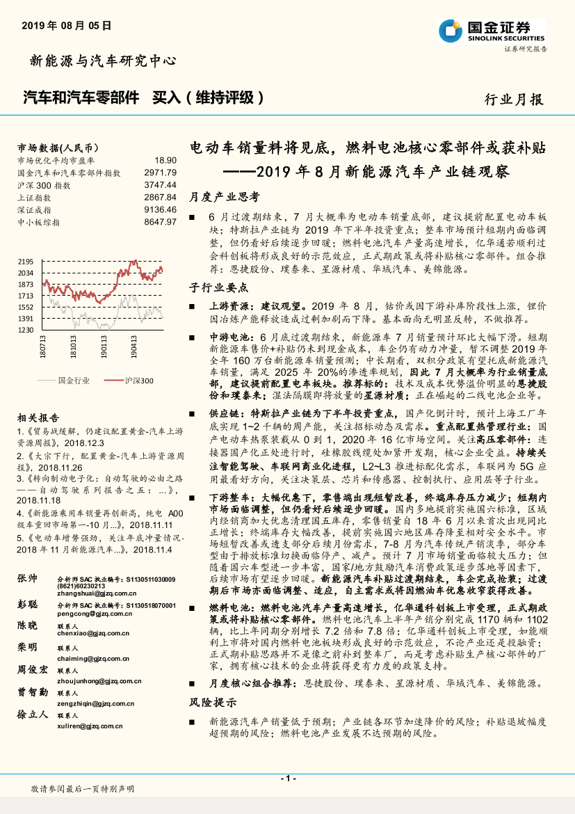 汽车和汽车零部件行业2019年8月新能源汽车产业链观察：电动车销量料将见底，燃料电池核心零部件或获补贴-20190805-国金证券-44页汽车和汽车零部件行业2019年8月新能源汽车产业链观察：电动车销量料将见底，燃料电池核心零部件或获补贴-20190805-国金证券-44页_1.png