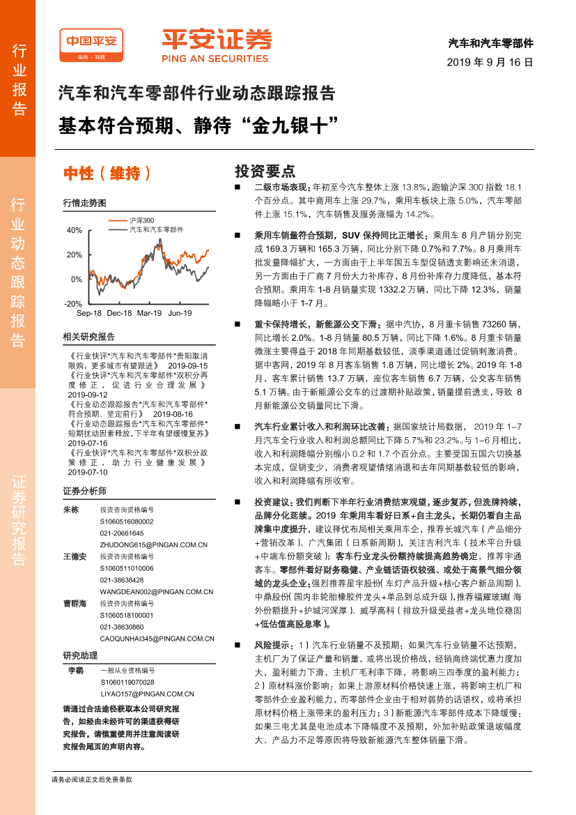 汽车和汽车零部件行业动态跟踪报告：基本符合预期、静待“金九银十”-20190916-平安证券-14页汽车和汽车零部件行业动态跟踪报告：基本符合预期、静待“金九银十”-20190916-平安证券-14页_1.png