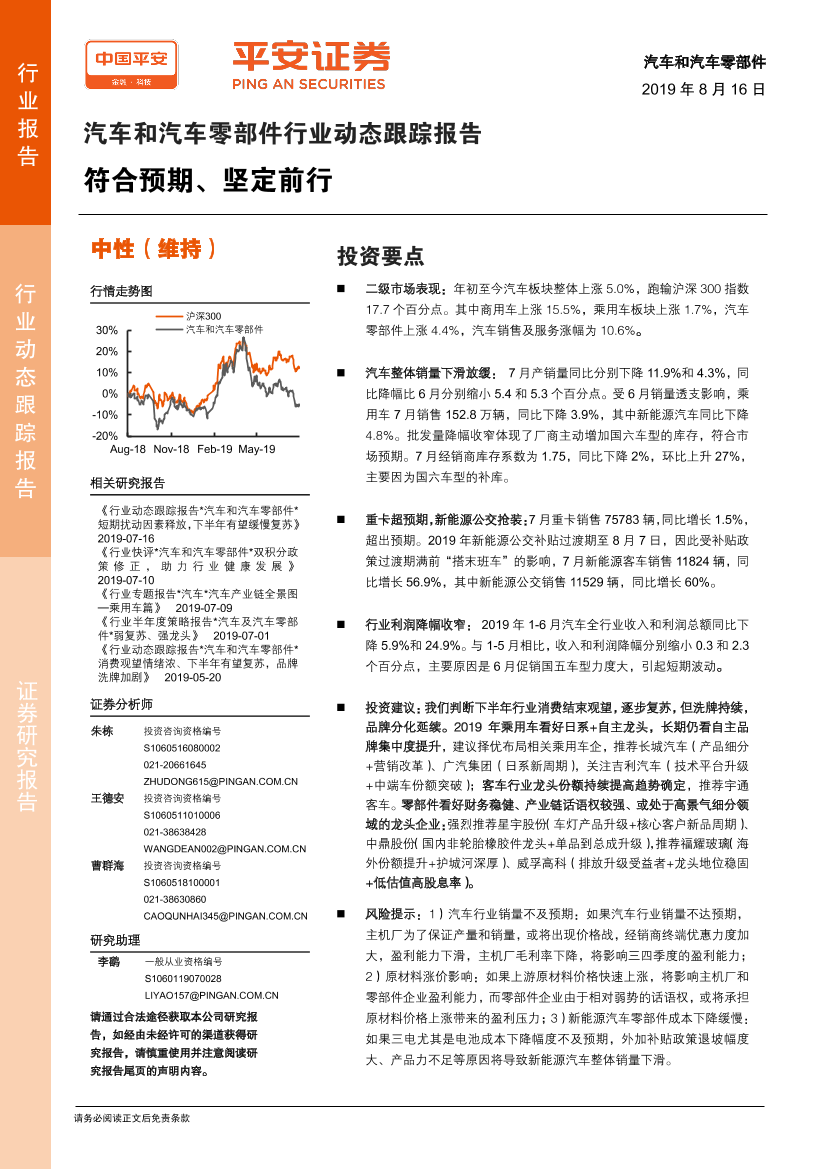 汽车和汽车零部件行业动态跟踪报告：符合预期、坚定前行-20190816-平安证券-13页汽车和汽车零部件行业动态跟踪报告：符合预期、坚定前行-20190816-平安证券-13页_1.png