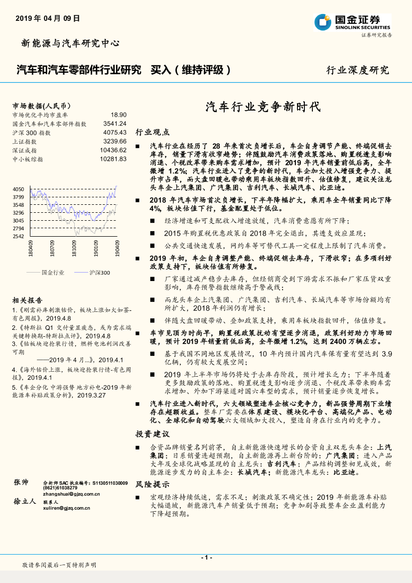 汽车和汽车零部件行业研究：汽车行业竞争新时代-20190409-国金证券-32页汽车和汽车零部件行业研究：汽车行业竞争新时代-20190409-国金证券-32页_1.png