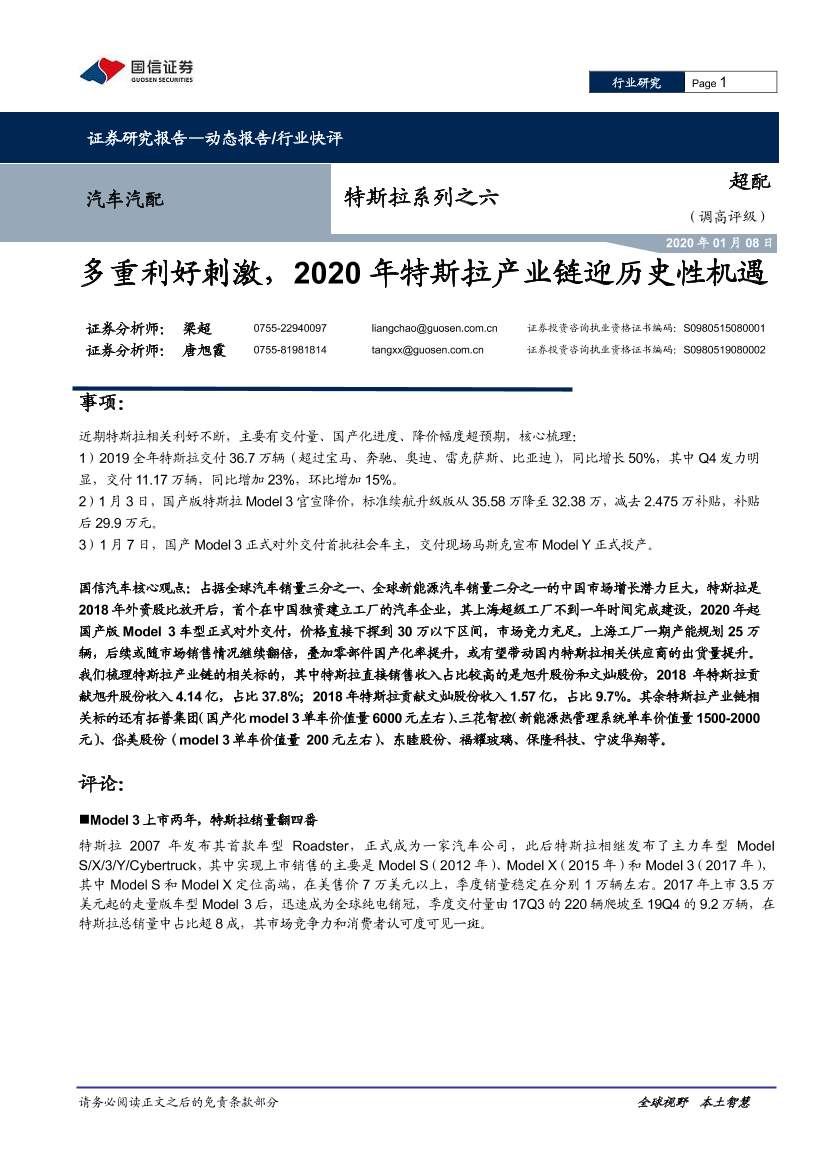 汽车汽配行业特斯拉系列之六：多重利好刺激，2020年特斯拉产业链迎历史性机遇-20200108-国信证券-10页汽车汽配行业特斯拉系列之六：多重利好刺激，2020年特斯拉产业链迎历史性机遇-20200108-国信证券-10页_1.png