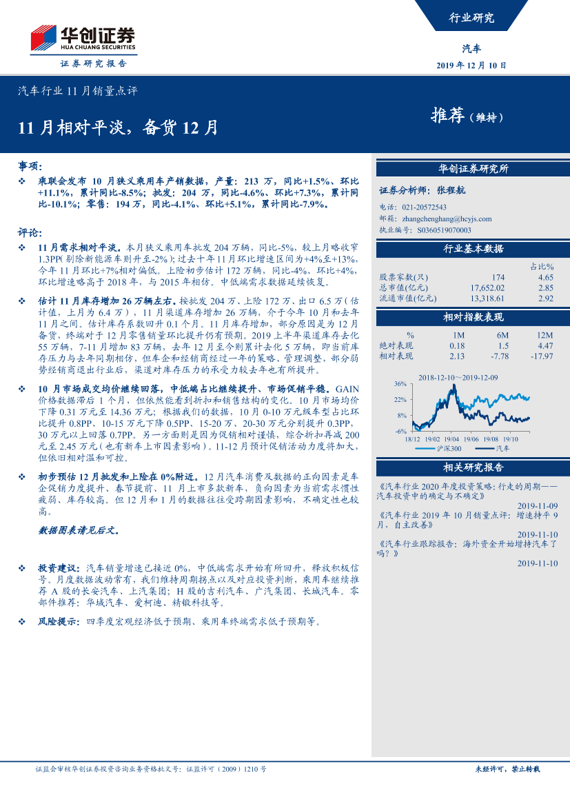 汽车行业11月销量点评：11月相对平淡，备货12月-20191210-华创证券-13页汽车行业11月销量点评：11月相对平淡，备货12月-20191210-华创证券-13页_1.png