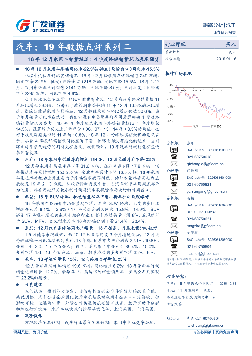 汽车行业19年数据点评系列二：18年12月乘用车销量综述，4季度终端销量环比表现强势-20190116-广发证券-12页汽车行业19年数据点评系列二：18年12月乘用车销量综述，4季度终端销量环比表现强势-20190116-广发证券-12页_1.png