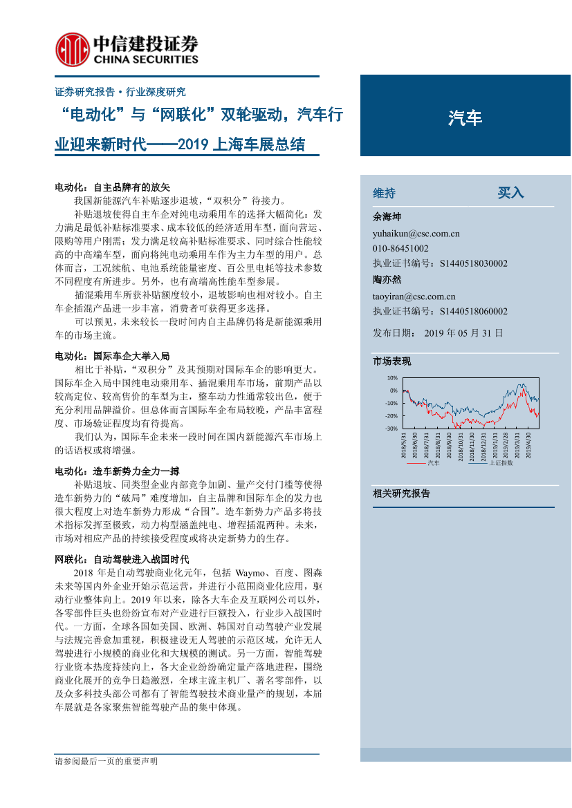 汽车行业2019上海车展总结：“电动化”与“网联化”双轮驱动，汽车行业迎来新时代-20190531-中信建投-33页汽车行业2019上海车展总结：“电动化”与“网联化”双轮驱动，汽车行业迎来新时代-20190531-中信建投-33页_1.png