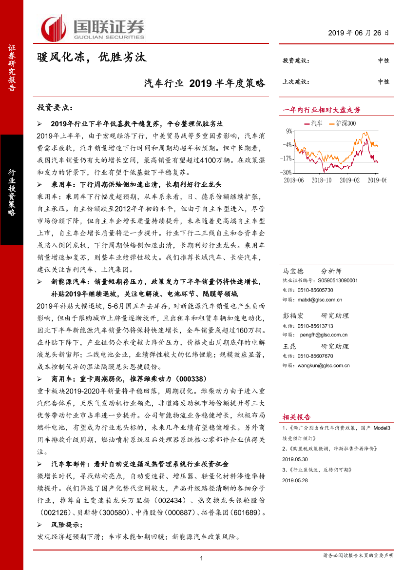 汽车行业2019半年度策略：暖风化冻，优胜劣汰-20190626-国联证券-42页汽车行业2019半年度策略：暖风化冻，优胜劣汰-20190626-国联证券-42页_1.png