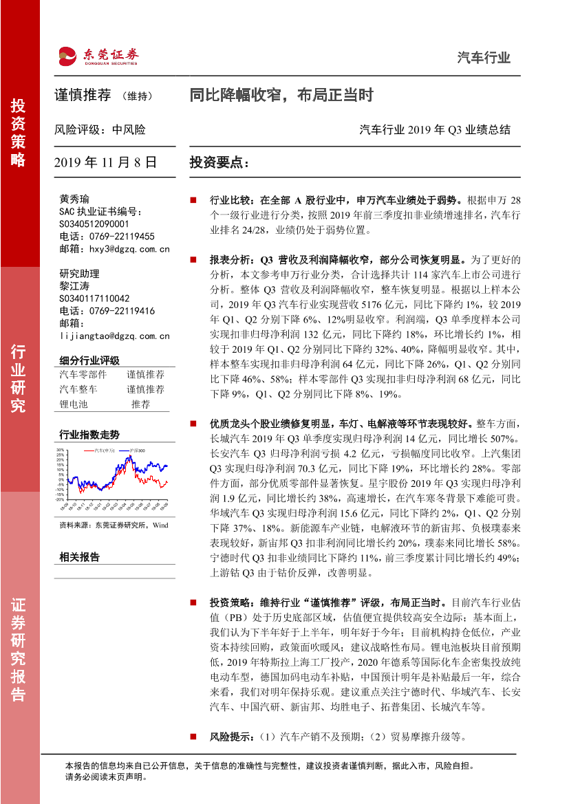 汽车行业2019年Q3业绩总结：同比降幅收窄，布局正当时-20191108-东莞证券-10页汽车行业2019年Q3业绩总结：同比降幅收窄，布局正当时-20191108-东莞证券-10页_1.png