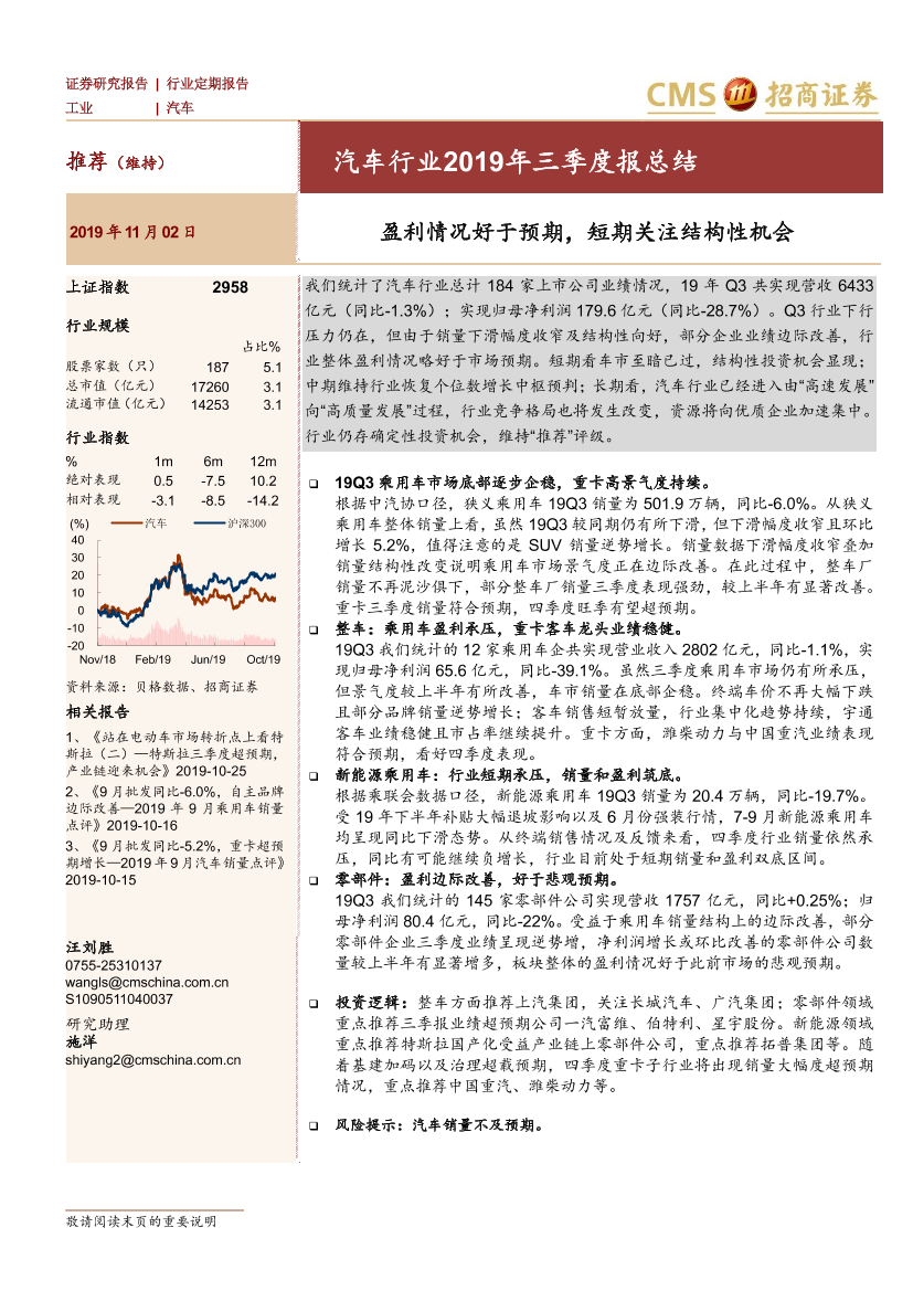 汽车行业2019年三季度报总结：盈利情况好于悲观预期，短期关注结构性机会-20191102-招商证券-32页汽车行业2019年三季度报总结：盈利情况好于悲观预期，短期关注结构性机会-20191102-招商证券-32页_1.png