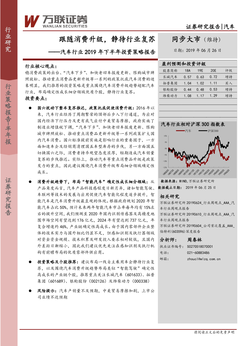 汽车行业2019年下半年投资策略报告：跟随消费升级，静待行业复苏-20190626-万联证券-23页汽车行业2019年下半年投资策略报告：跟随消费升级，静待行业复苏-20190626-万联证券-23页_1.png