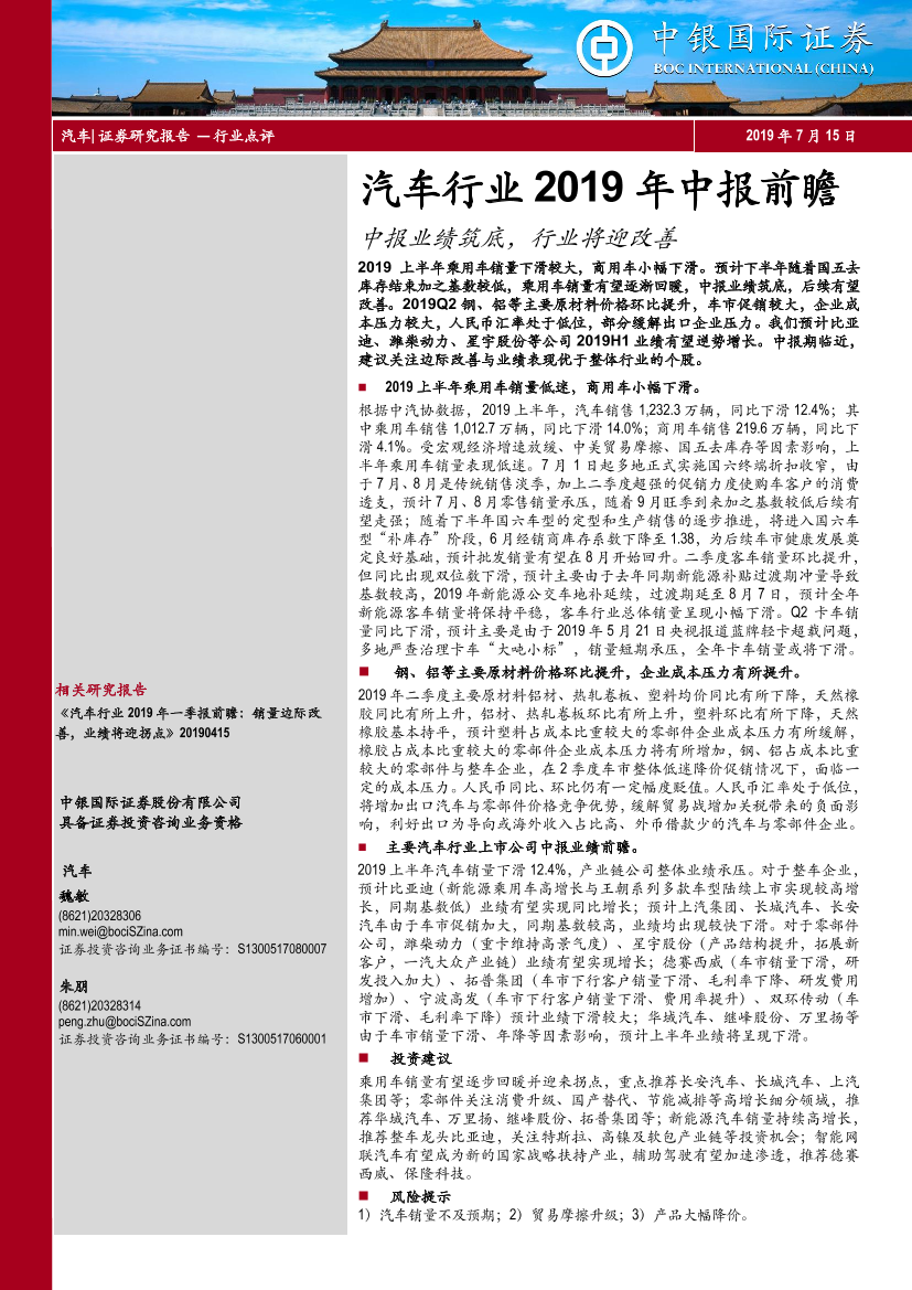 汽车行业2019年中报前瞻：中报业绩筑底，行业将迎改善-20190715-中银国际-13页汽车行业2019年中报前瞻：中报业绩筑底，行业将迎改善-20190715-中银国际-13页_1.png