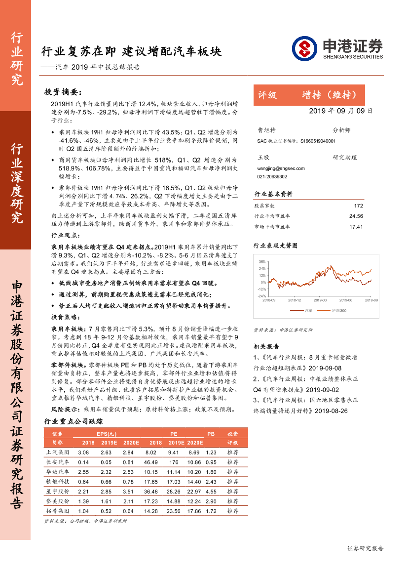 汽车行业2019年中报总结报告：行业复苏在即，建议增配汽车板块-20190909-申港证券-43页汽车行业2019年中报总结报告：行业复苏在即，建议增配汽车板块-20190909-申港证券-43页_1.png
