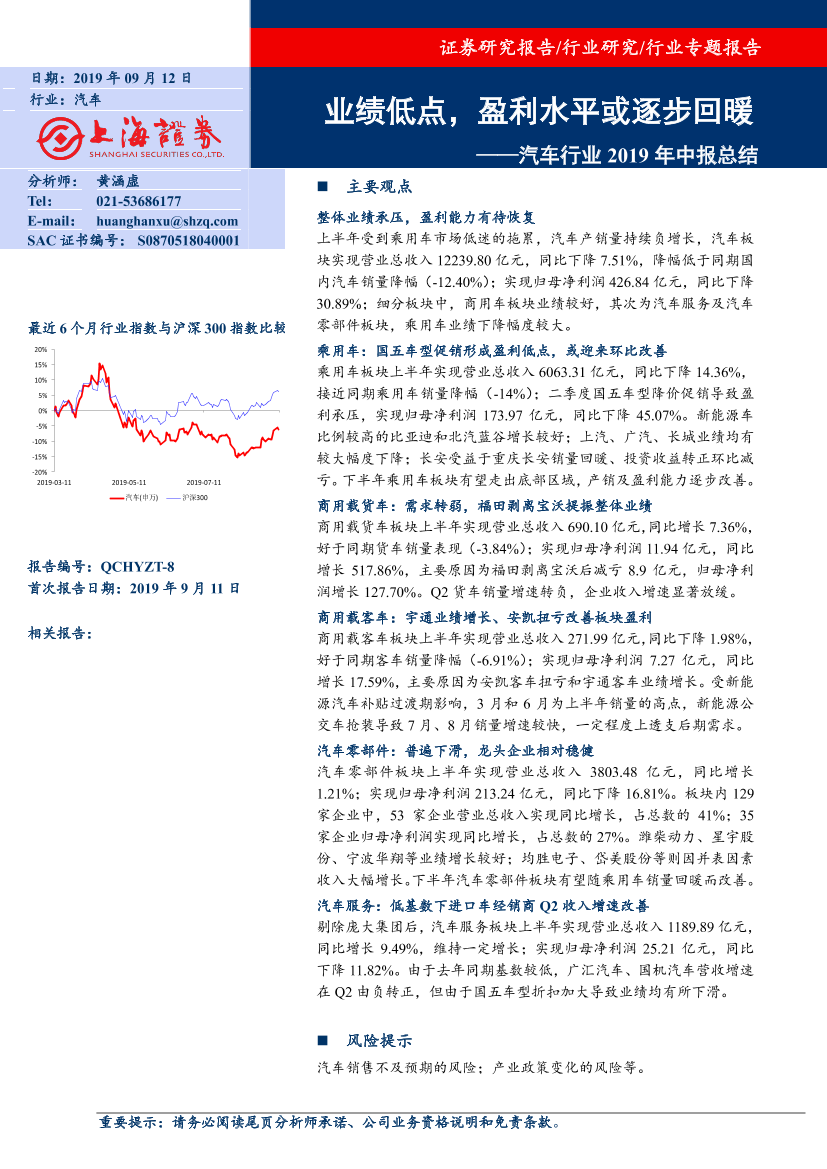 汽车行业2019年中报总结：业绩低点，盈利水平或逐步回暖-20190912-上海证券-17页汽车行业2019年中报总结：业绩低点，盈利水平或逐步回暖-20190912-上海证券-17页_1.png