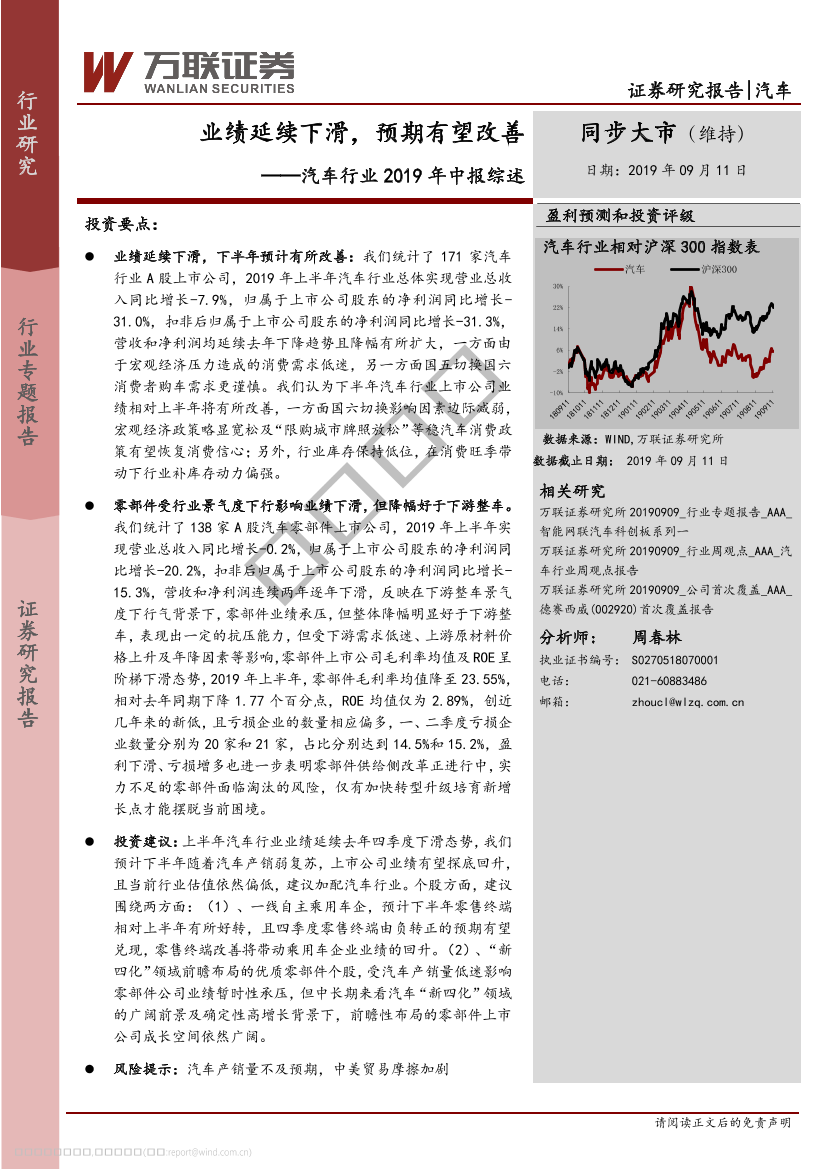 汽车行业2019年中报综述：业绩延续下滑，预期有望改善-20190911-万联证券-17页汽车行业2019年中报综述：业绩延续下滑，预期有望改善-20190911-万联证券-17页_1.png