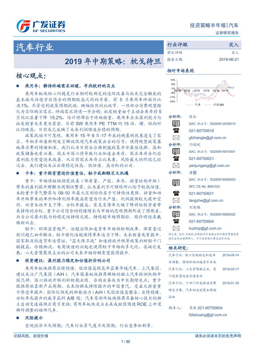 汽车行业2019年中期策略：枕戈待旦-20190621-广发证券-32页汽车行业2019年中期策略：枕戈待旦-20190621-广发证券-32页_1.png