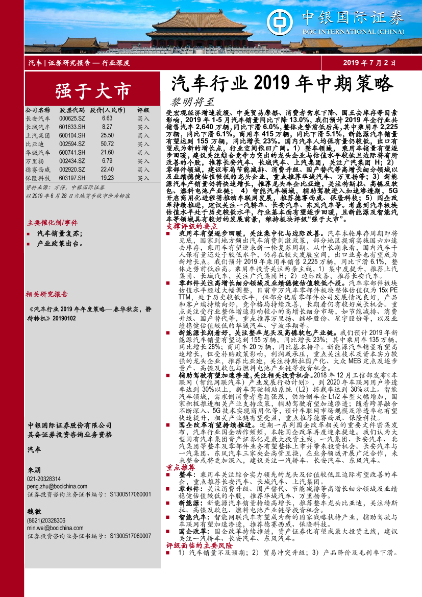 汽车行业2019年中期策略：黎明将至-20190702-中银国际-53页汽车行业2019年中期策略：黎明将至-20190702-中银国际-53页_1.png