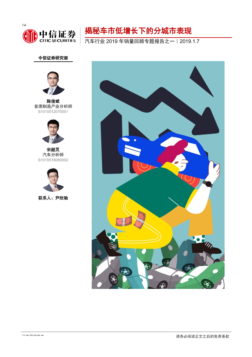 汽车行业2019年销量回顾专题报告之一：揭秘车市低增长下的分城市表现-20190107-中信证券-14页汽车行业2019年销量回顾专题报告之一：揭秘车市低增长下的分城市表现-20190107-中信证券-14页_1.png