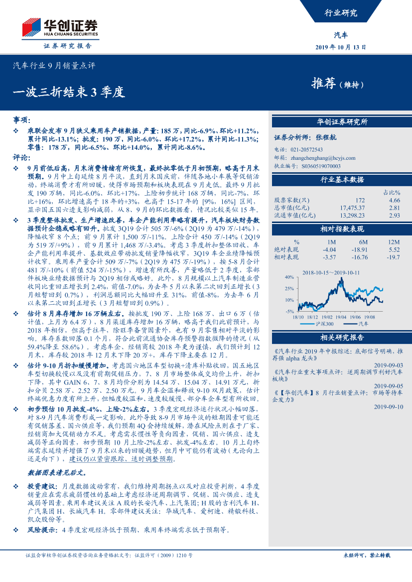 汽车行业9月销量点评：一波三折结束3季度-20191013-华创证券-12页汽车行业9月销量点评：一波三折结束3季度-20191013-华创证券-12页_1.png