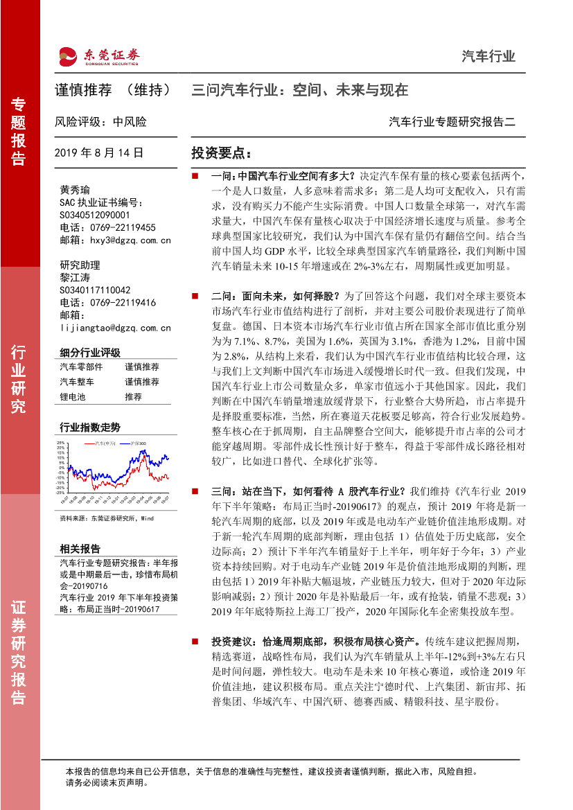 汽车行业专题研究报告二：三问汽车行业，空间、未来与现在-20190814-东莞证券-23页汽车行业专题研究报告二：三问汽车行业，空间、未来与现在-20190814-东莞证券-23页_1.png