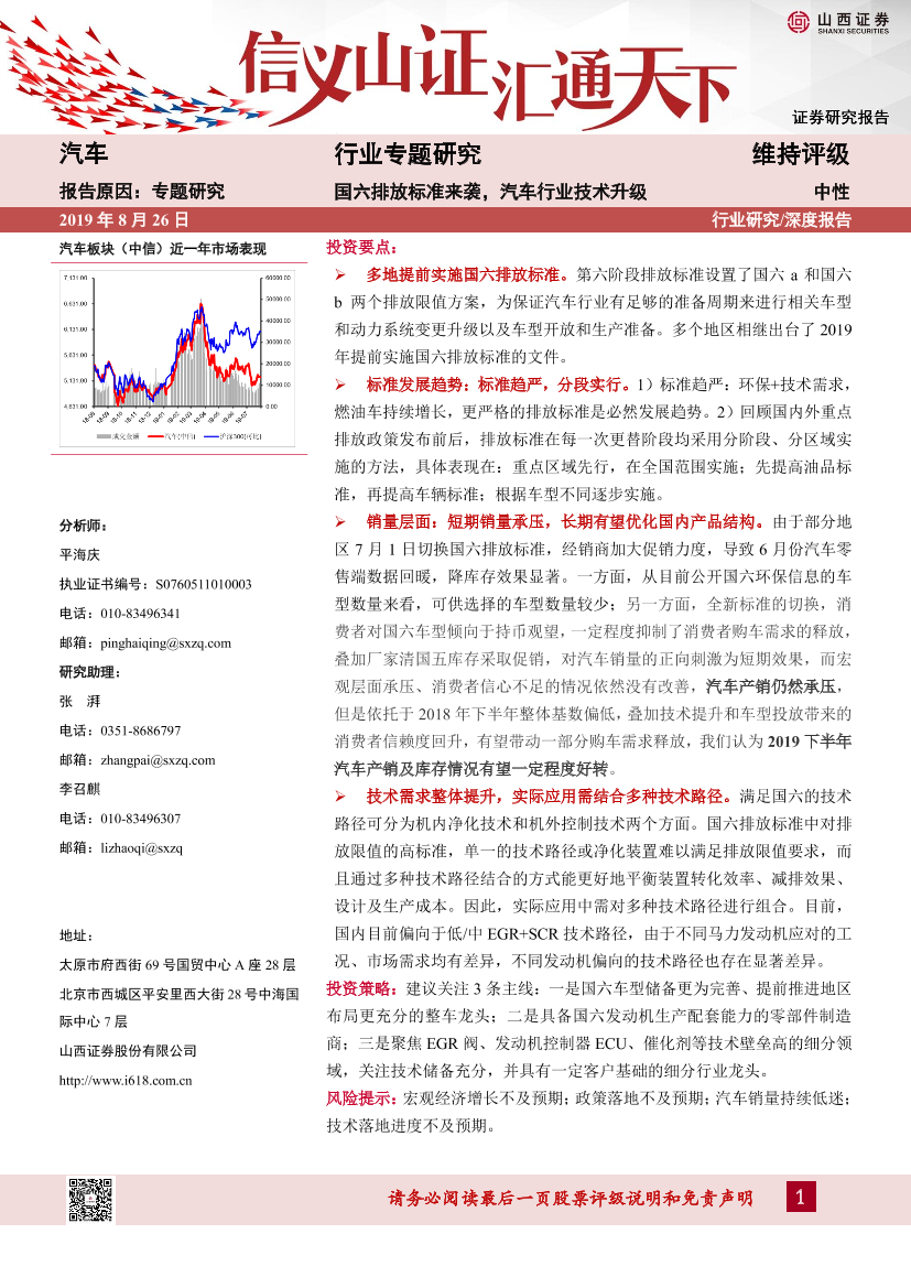 汽车行业专题研究：国六排放标准来袭，汽车行业技术升级-20190826-山西证券-29页汽车行业专题研究：国六排放标准来袭，汽车行业技术升级-20190826-山西证券-29页_1.png