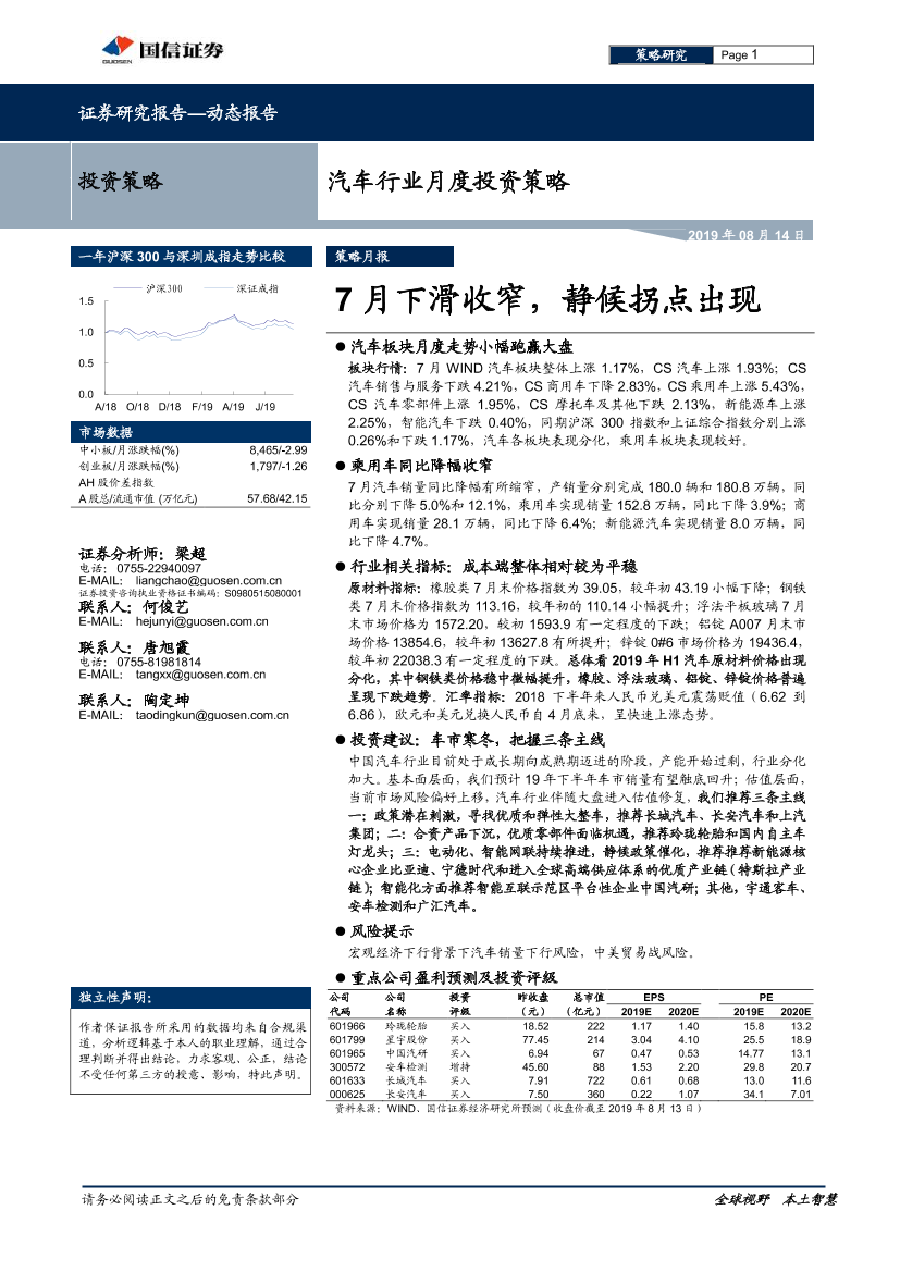 汽车行业月度投资策略：7月下滑收窄，静候拐点出现-20190814-国信证券-22页汽车行业月度投资策略：7月下滑收窄，静候拐点出现-20190814-国信证券-22页_1.png