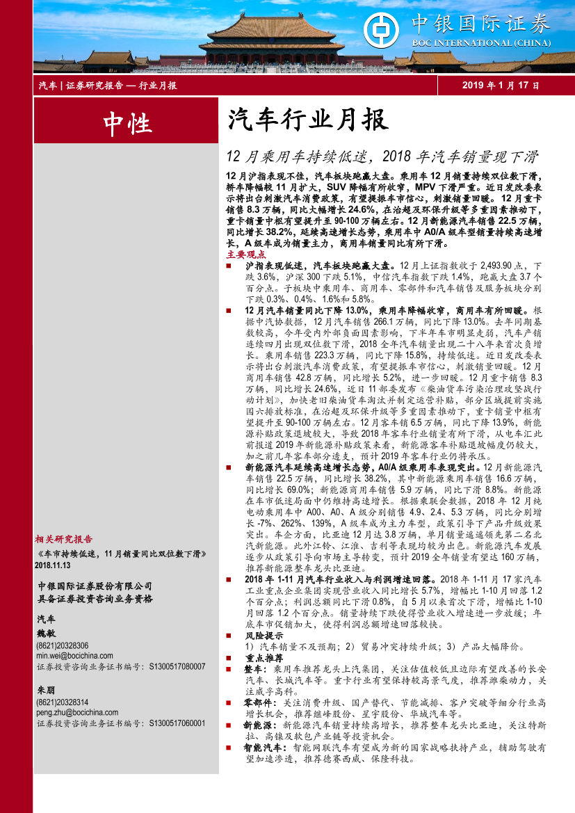 汽车行业月报：12月乘用车持续低迷，2018年汽车销量现下滑-20190117-中银国际-16页汽车行业月报：12月乘用车持续低迷，2018年汽车销量现下滑-20190117-中银国际-16页_1.png