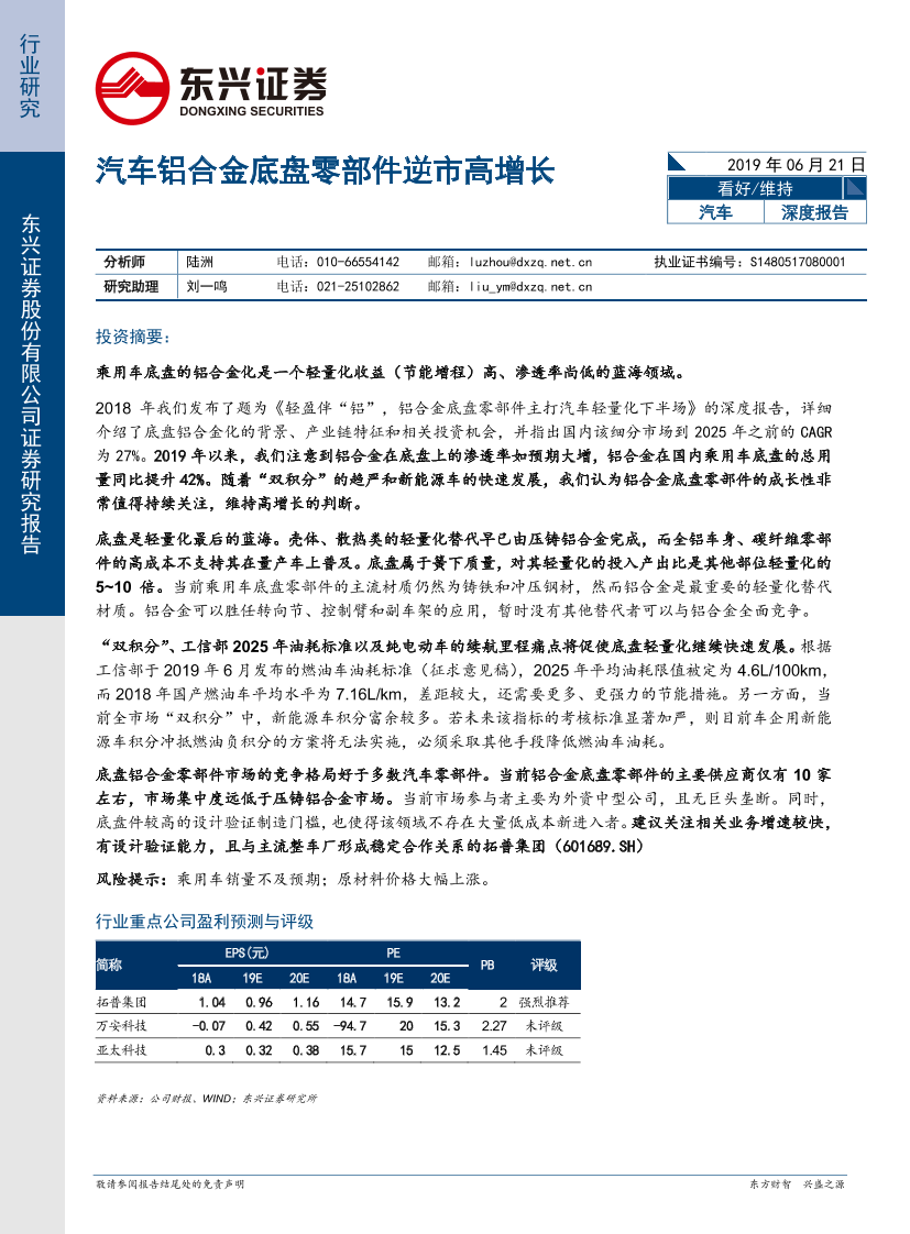 汽车行业深度报告：汽车铝合金底盘零部件逆市高增长-20190621-东兴证券-23页汽车行业深度报告：汽车铝合金底盘零部件逆市高增长-20190621-东兴证券-23页_1.png