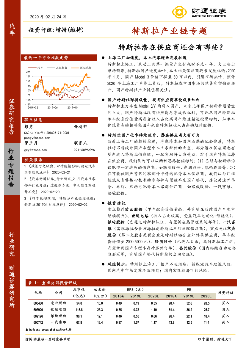 汽车行业特斯拉产业链专题：特斯拉潜在供应商还会有哪些？-20200224-财通证券-14页汽车行业特斯拉产业链专题：特斯拉潜在供应商还会有哪些？-20200224-财通证券-14页_1.png
