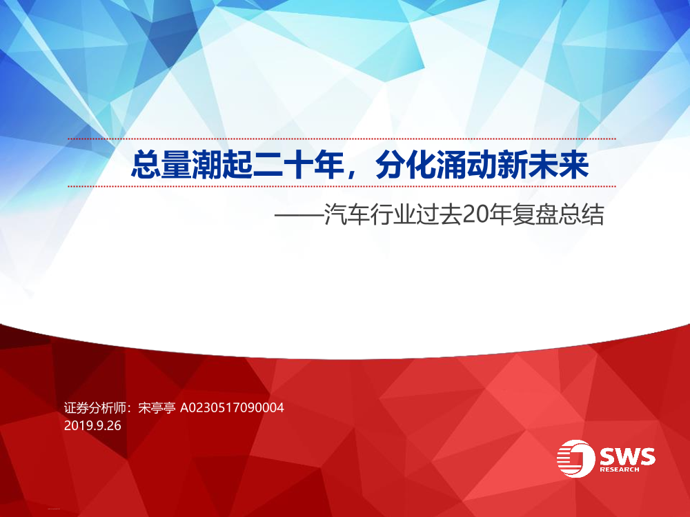 汽车行业过去20年复盘总结：总量潮起二十年，分化涌动新未来-20190926-申万宏源-61页汽车行业过去20年复盘总结：总量潮起二十年，分化涌动新未来-20190926-申万宏源-61页_1.png