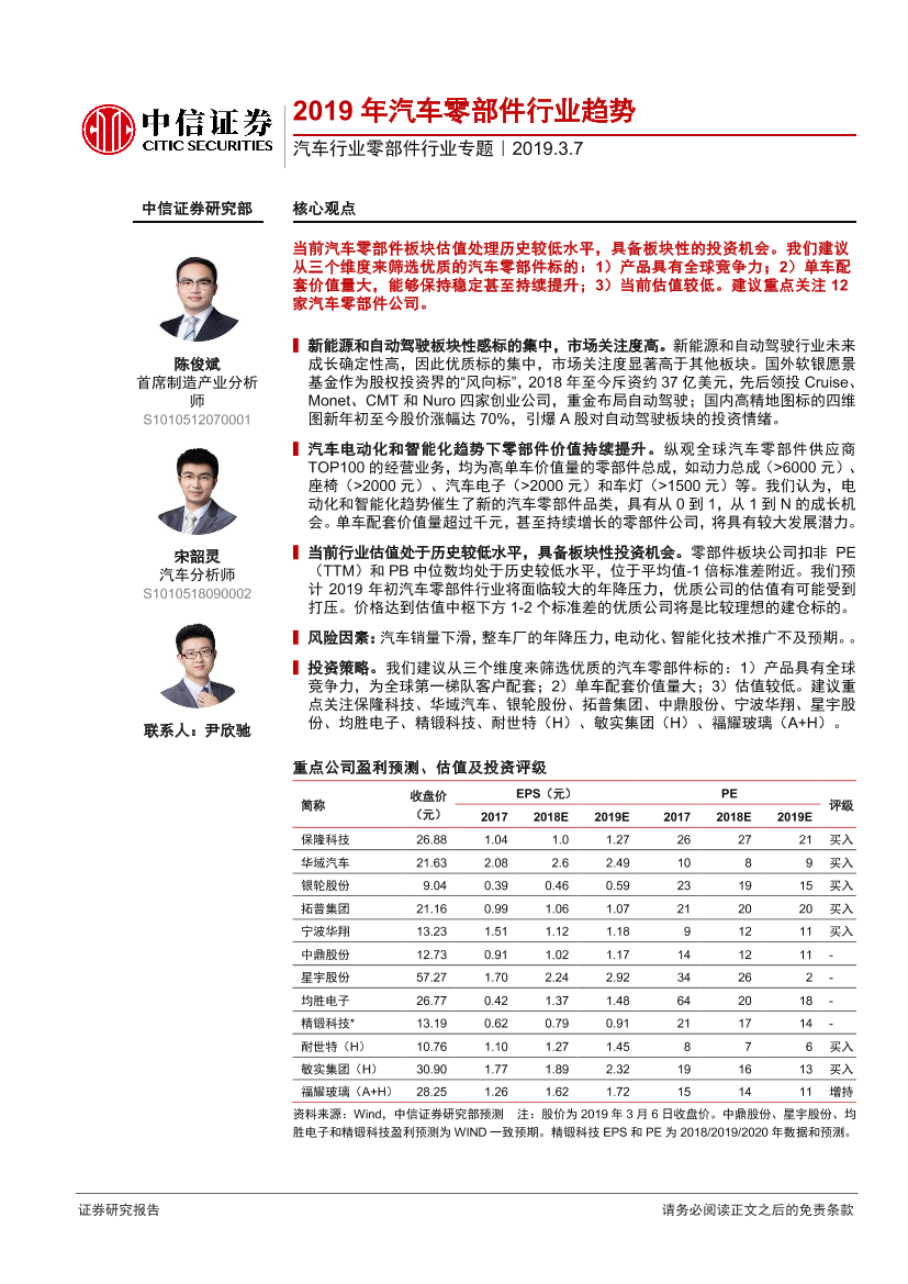 汽车行业零部件行业专题：2019年汽车零部件行业趋势-20190307-中信证券-13页汽车行业零部件行业专题：2019年汽车零部件行业趋势-20190307-中信证券-13页_1.png