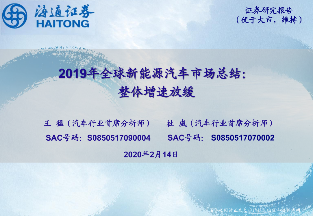 汽车行业：2019年全球新能源汽车市场总结，整体增速放缓-20200214-海通证券-11页汽车行业：2019年全球新能源汽车市场总结，整体增速放缓-20200214-海通证券-11页_1.png