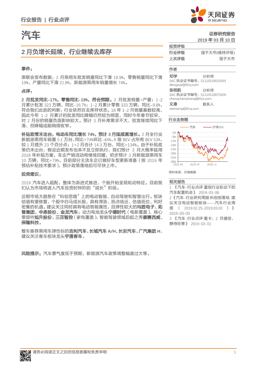 汽车行业：2月负增长延续，行业继续去库存-20190310-天风证券-11页汽车行业：2月负增长延续，行业继续去库存-20190310-天风证券-11页_1.png