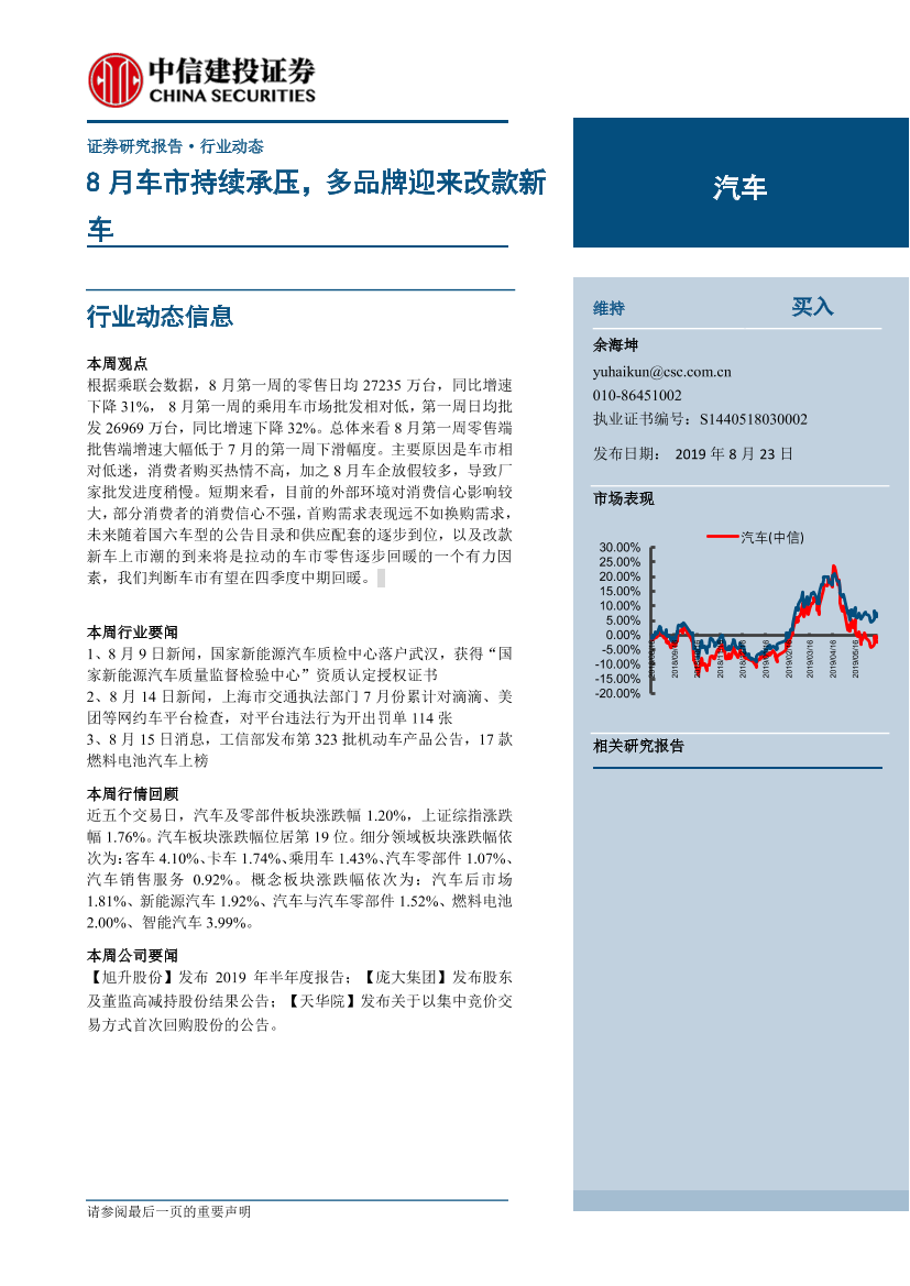 汽车行业：8月车市持续承压，多品牌迎来改款新车-20190823-中信建投-14页汽车行业：8月车市持续承压，多品牌迎来改款新车-20190823-中信建投-14页_1.png