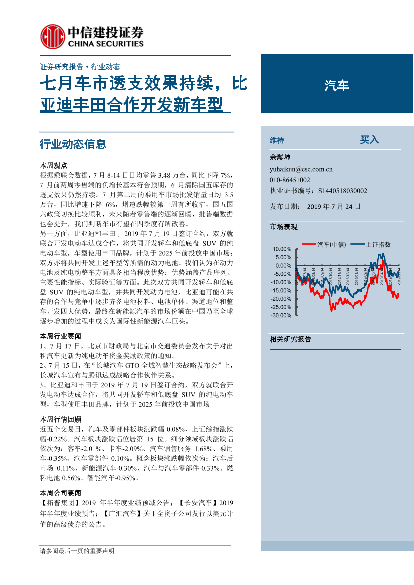 汽车行业：七月车市透支效果持续，比亚迪丰田合作开发新车型-20190724-中信建投-13页汽车行业：七月车市透支效果持续，比亚迪丰田合作开发新车型-20190724-中信建投-13页_1.png