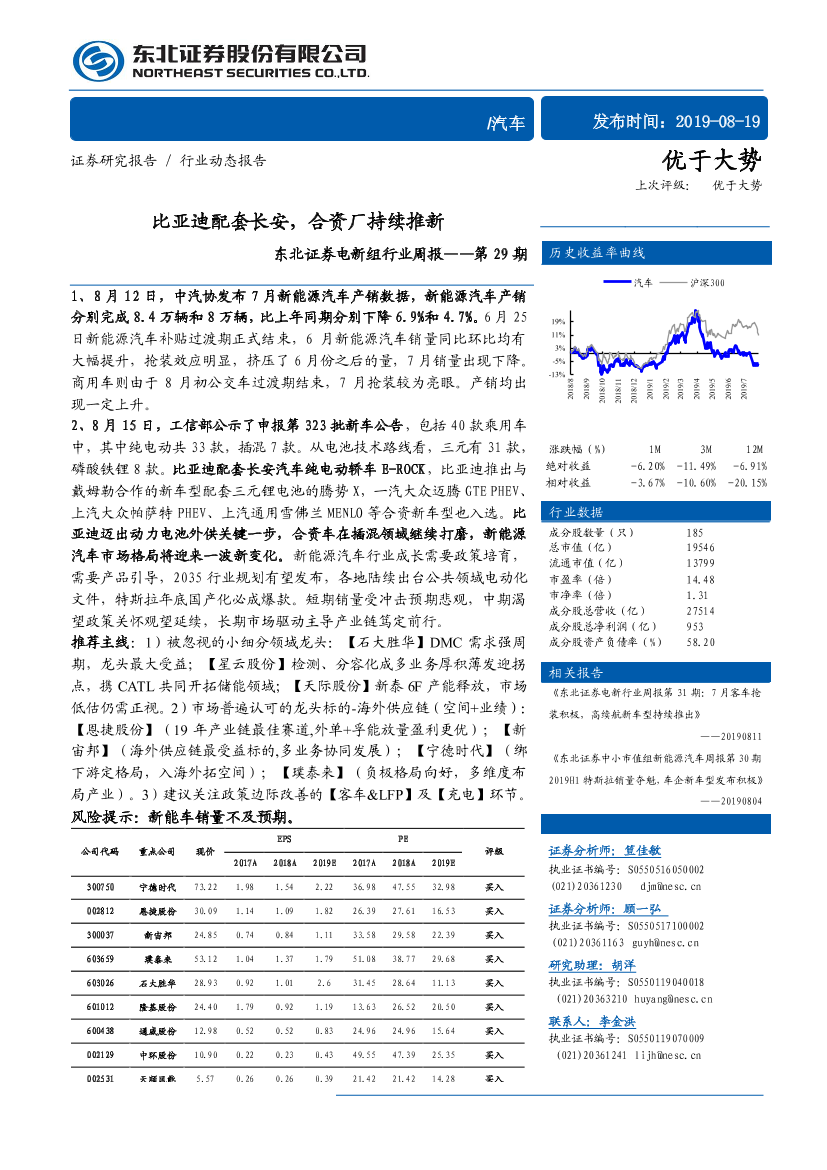 汽车行业：比亚迪配套长安，合资厂持续推新-20190819-东北证券-29页汽车行业：比亚迪配套长安，合资厂持续推新-20190819-东北证券-29页_1.png