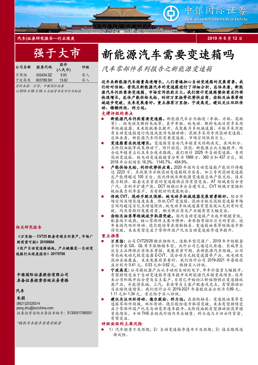 汽车零部件行业系列报告之新能源变速箱：新能源汽车需要变速箱吗-20190812-中银国际-48页汽车零部件行业系列报告之新能源变速箱：新能源汽车需要变速箱吗-20190812-中银国际-48页_1.png