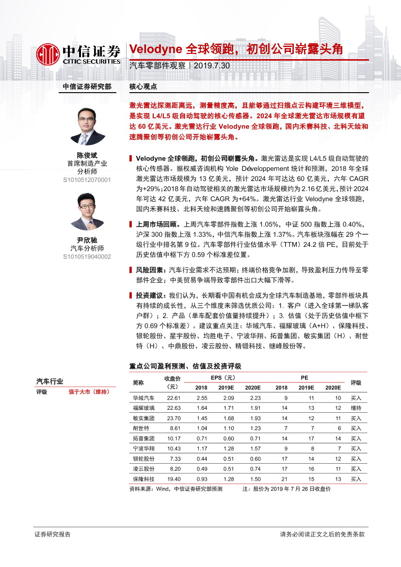 汽车零部件行业观察：Velodyne全球领跑，初创公司崭露头角-20190730-中信证券-12页汽车零部件行业观察：Velodyne全球领跑，初创公司崭露头角-20190730-中信证券-12页_1.png